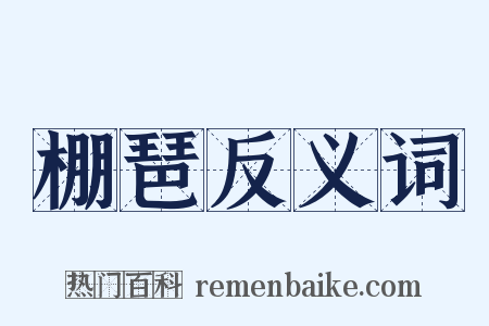 棚琶反义词是什么意思的图片